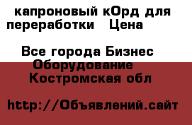  капроновый кОрд для переработки › Цена ­ 100 - Все города Бизнес » Оборудование   . Костромская обл.